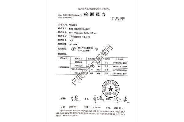 雙環(huán)塑料桶危險貨物包裝性能檢測報告